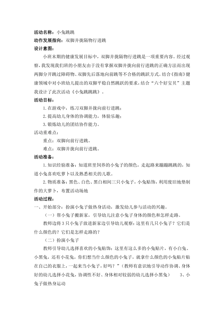 小班体育活动案例：小兔跳跳_第1页