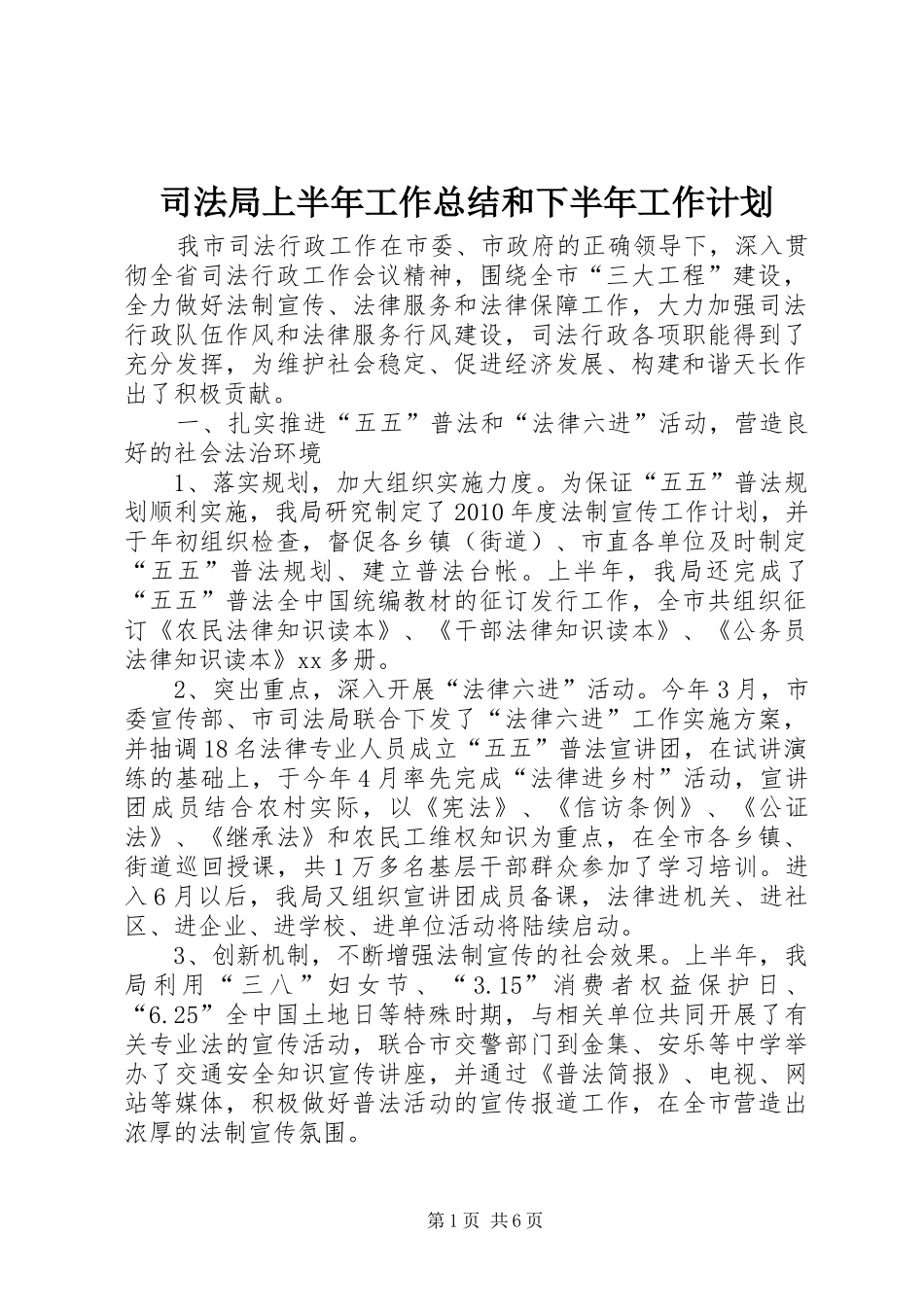 司法局上半年工作总结和下半年工作计划 _第1页