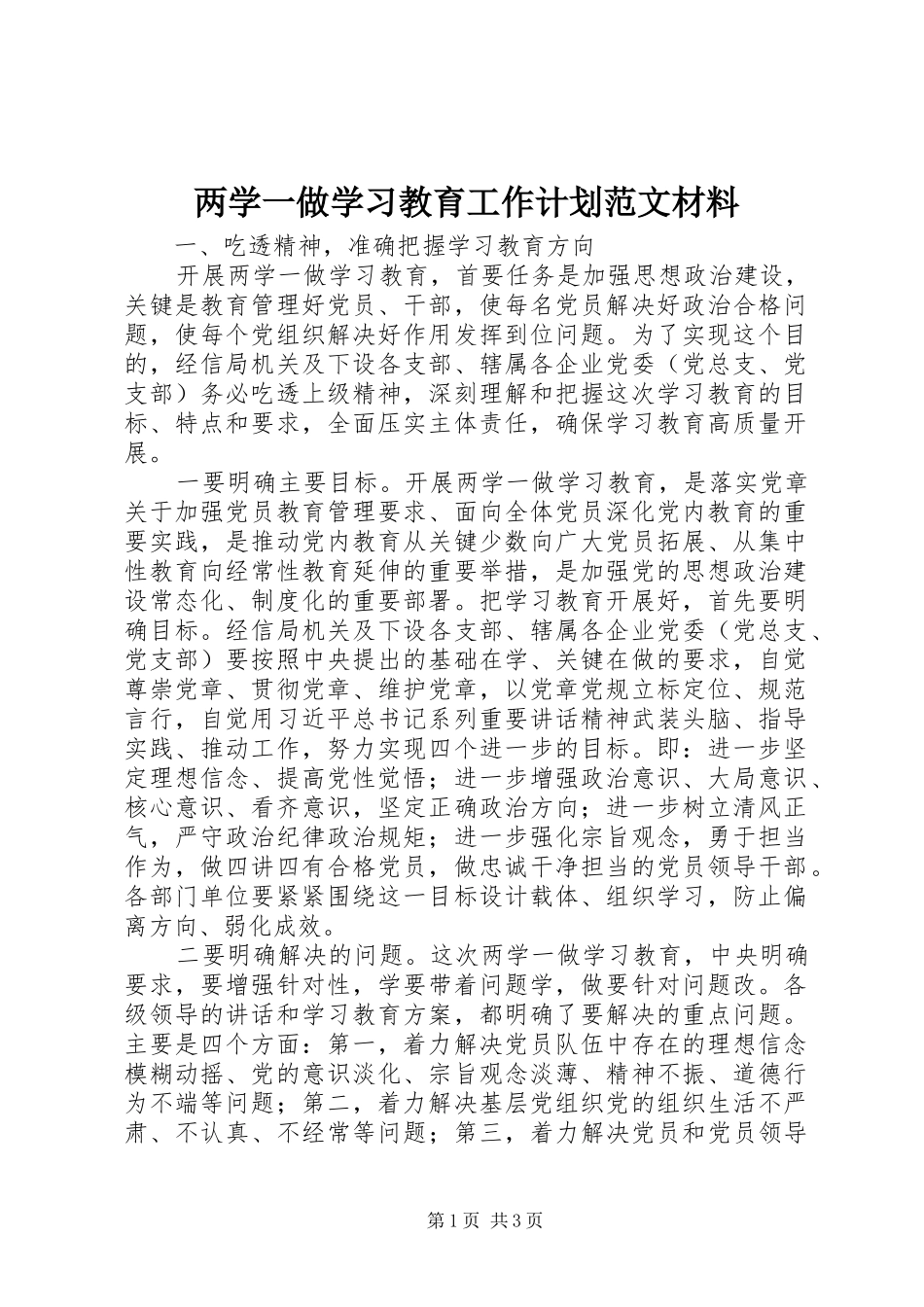 两学一做学习教育工作计划范文材料 _第1页