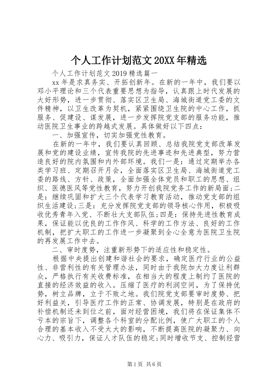 个人工作计划范文20XX年精选_第1页