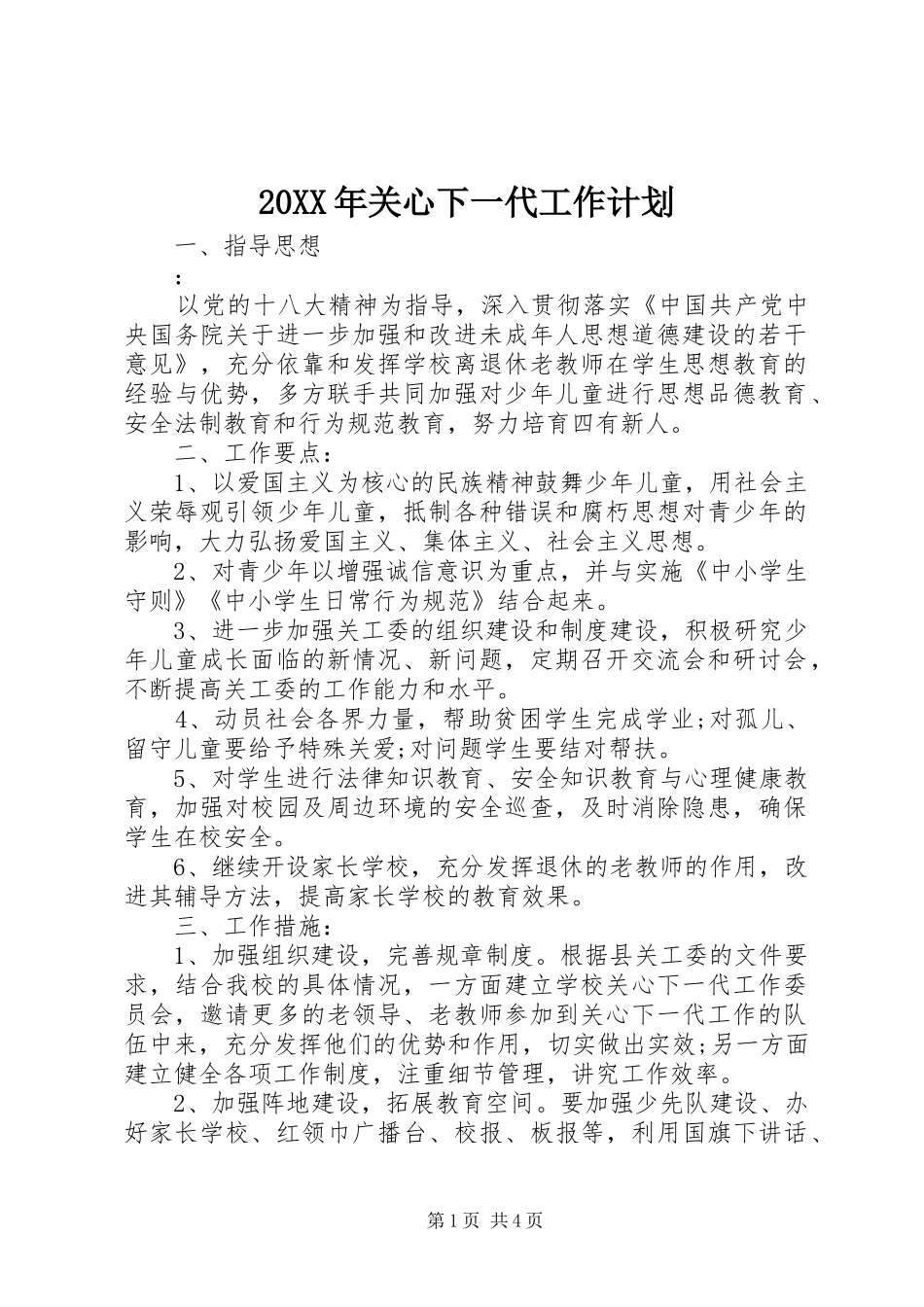 20XX年关心下一代工作计划 _第1页