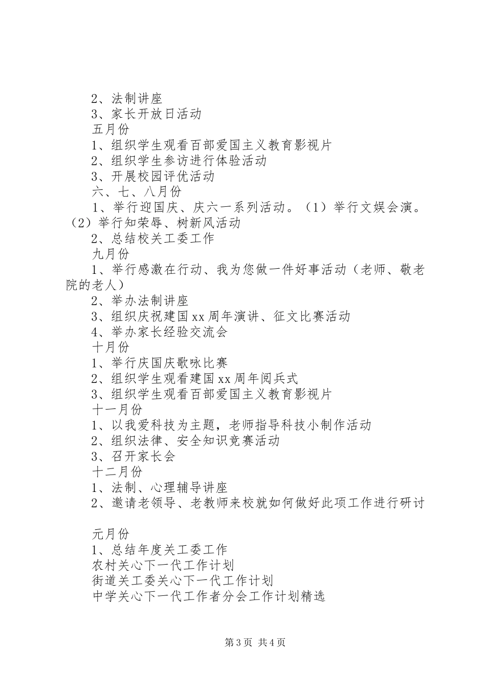 20XX年关心下一代工作计划 _第3页