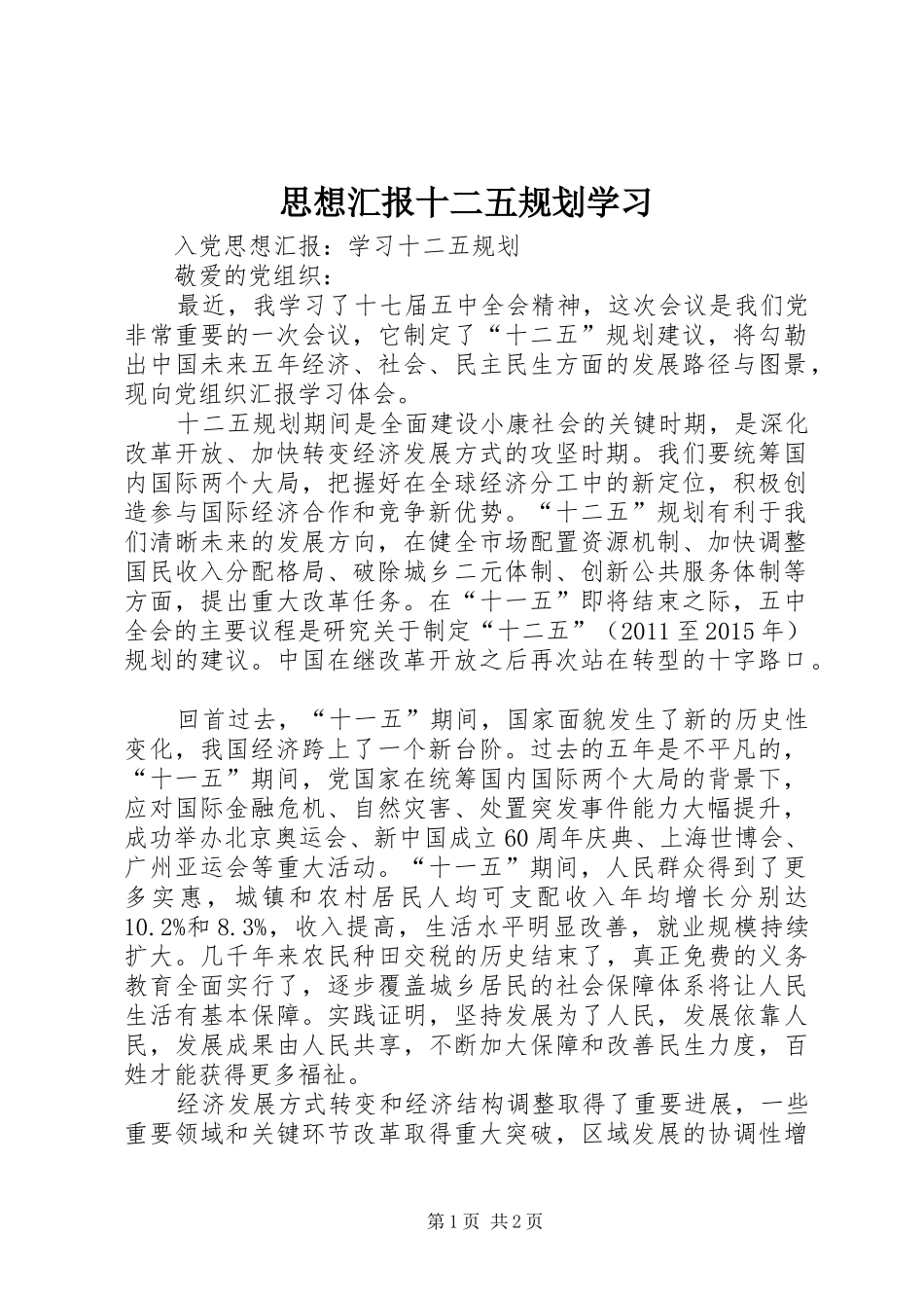 思想汇报十二五规划学习 _第1页