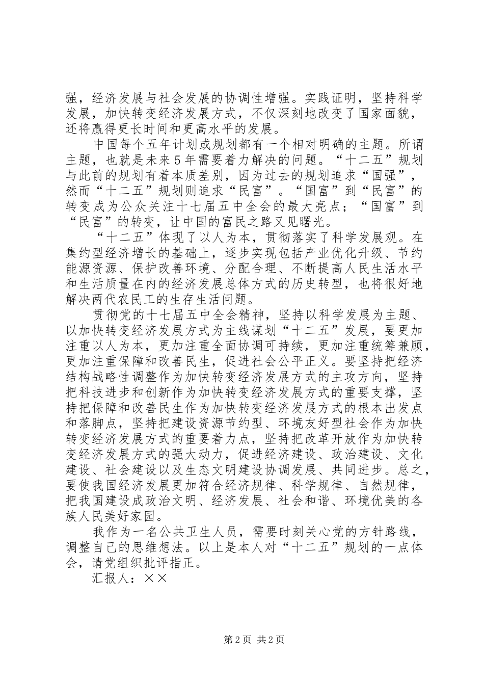 思想汇报十二五规划学习 _第2页