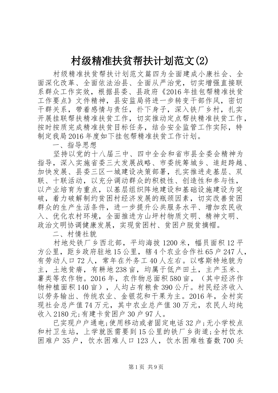 村级精准扶贫帮扶计划范文_第1页