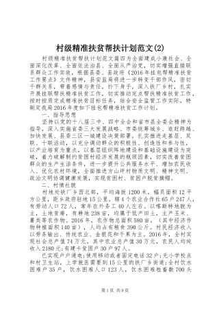 村级精准扶贫帮扶计划范文