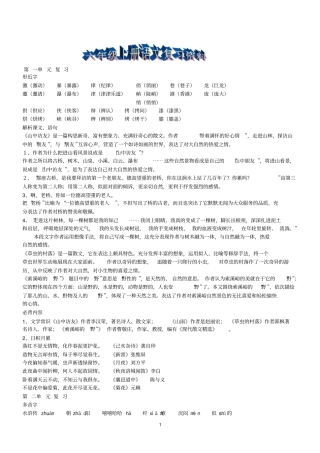 六年级上册语文复习资料总结