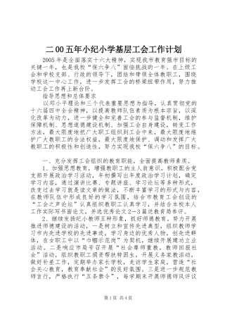 二00五年小纪小学基层工会工作计划 