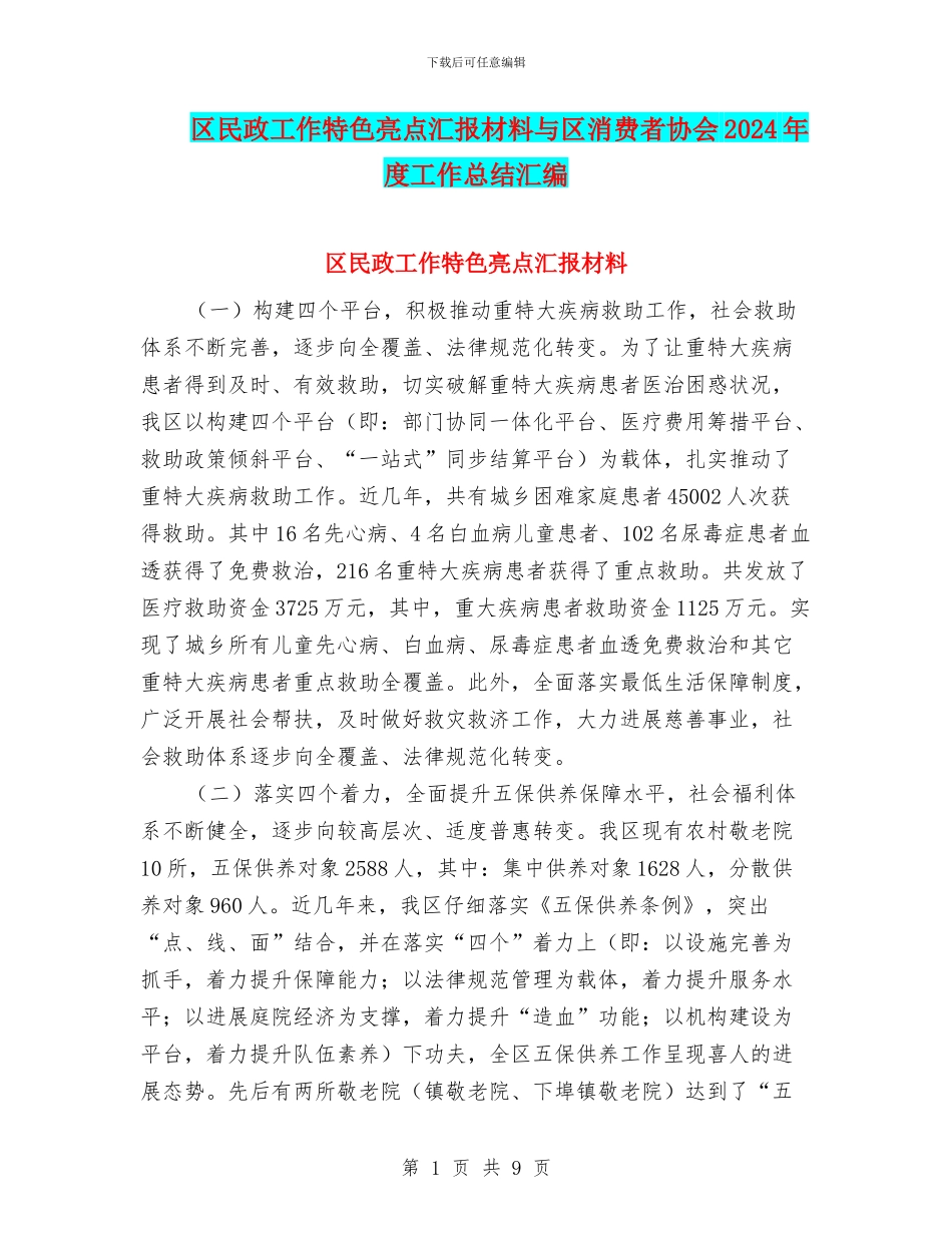 区民政工作特色亮点汇报材料与区消费者协会2024年度工作总结汇编_第1页