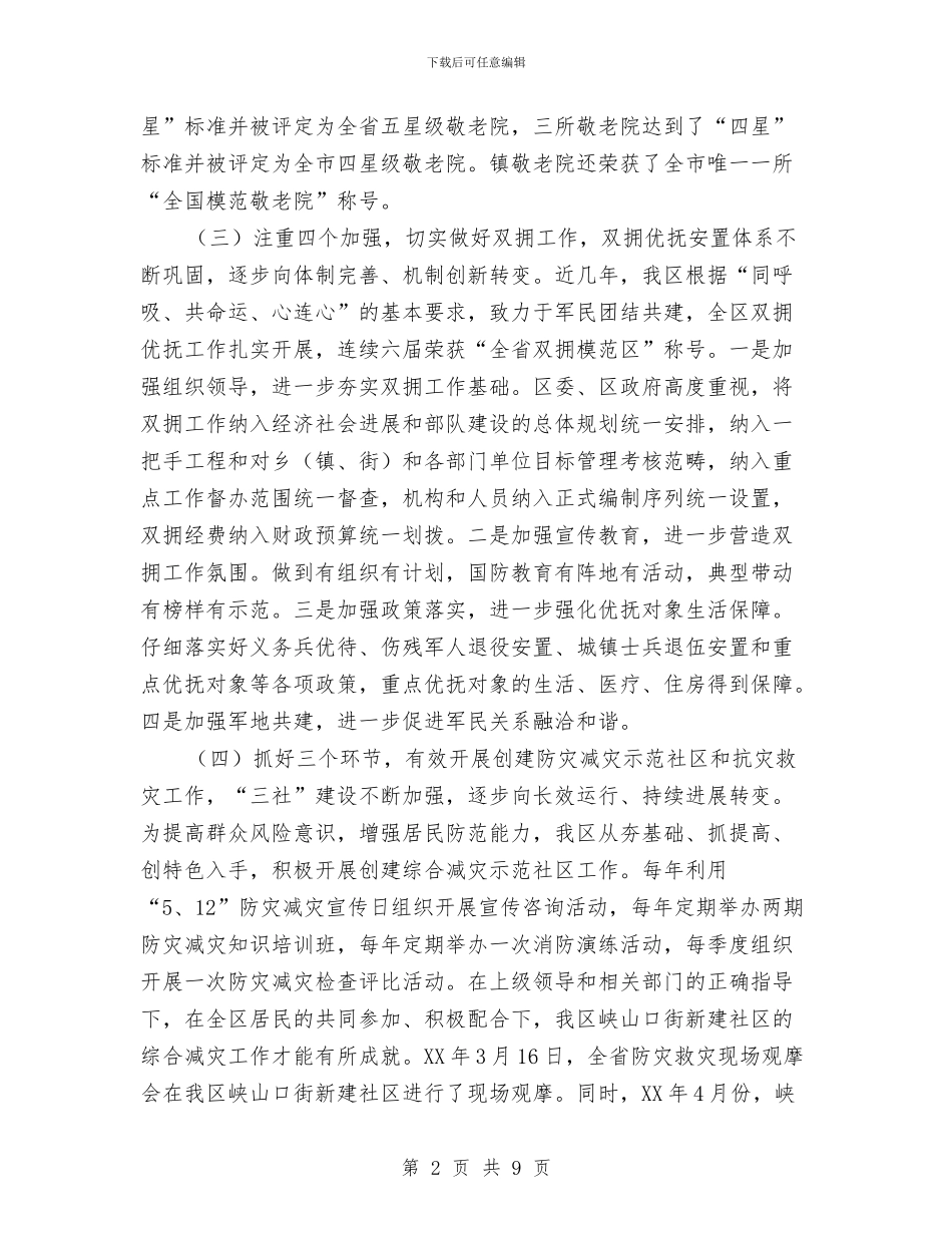 区民政工作特色亮点汇报材料与区消费者协会2024年度工作总结汇编_第2页