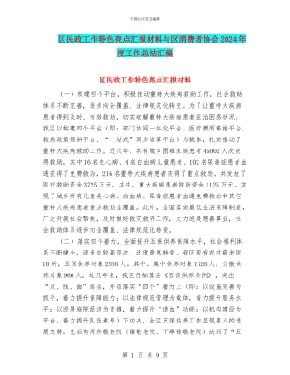 区民政工作特色亮点汇报材料与区消费者协会2024年度工作总结汇编