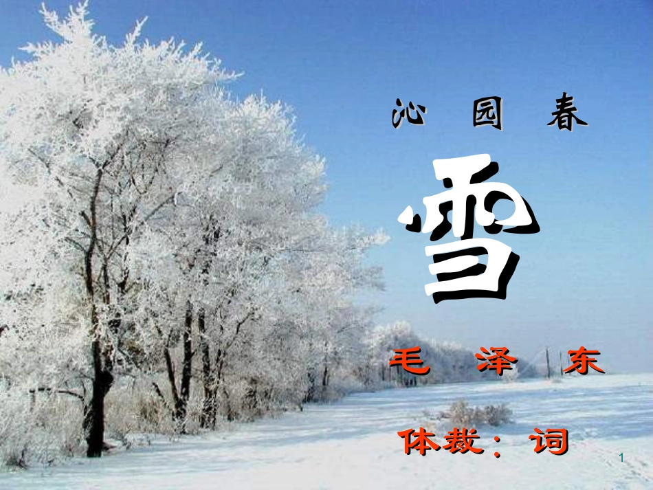 沁园春雪毛泽东_第1页
