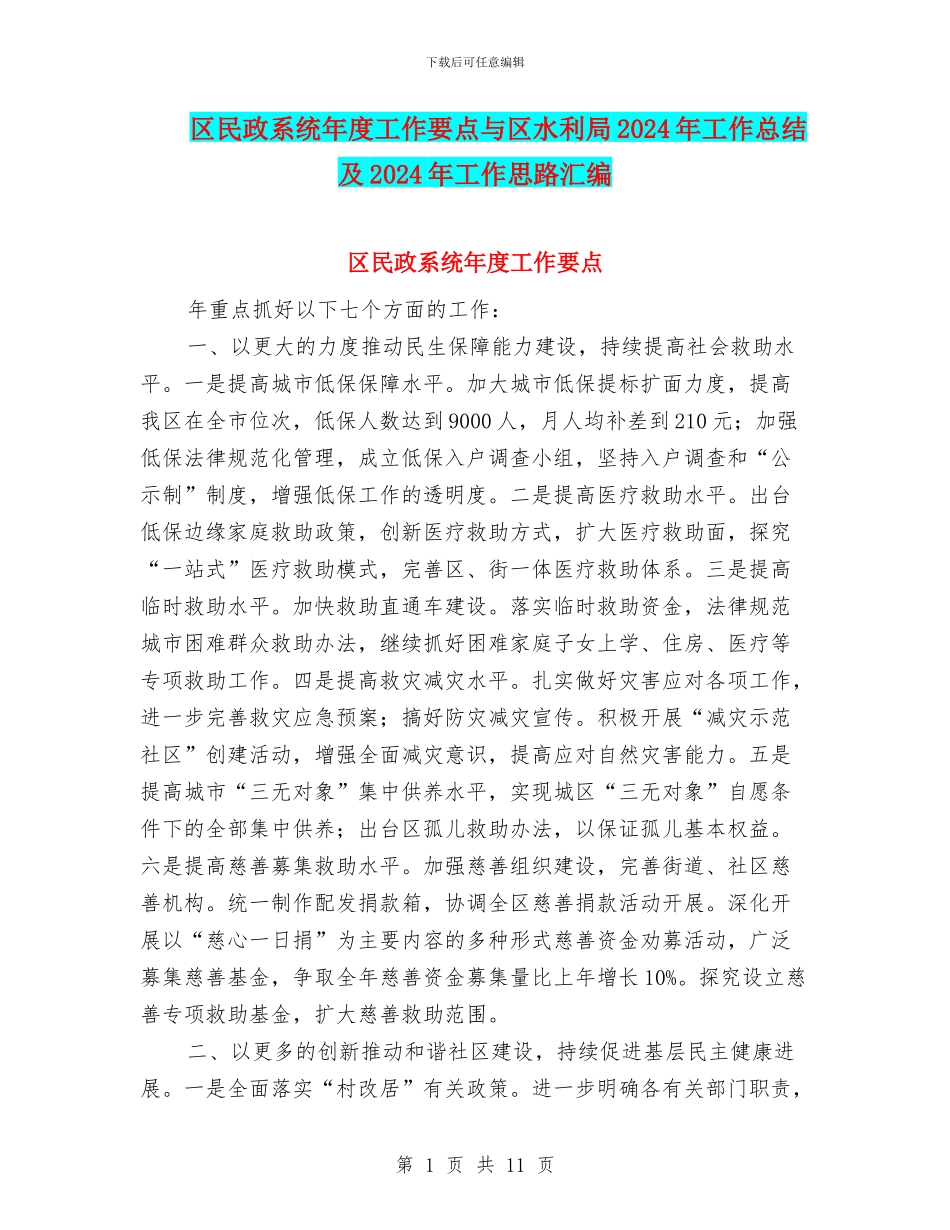 区民政系统年度工作要点与区水利局2024年工作总结及2024年工作思路汇编_第1页