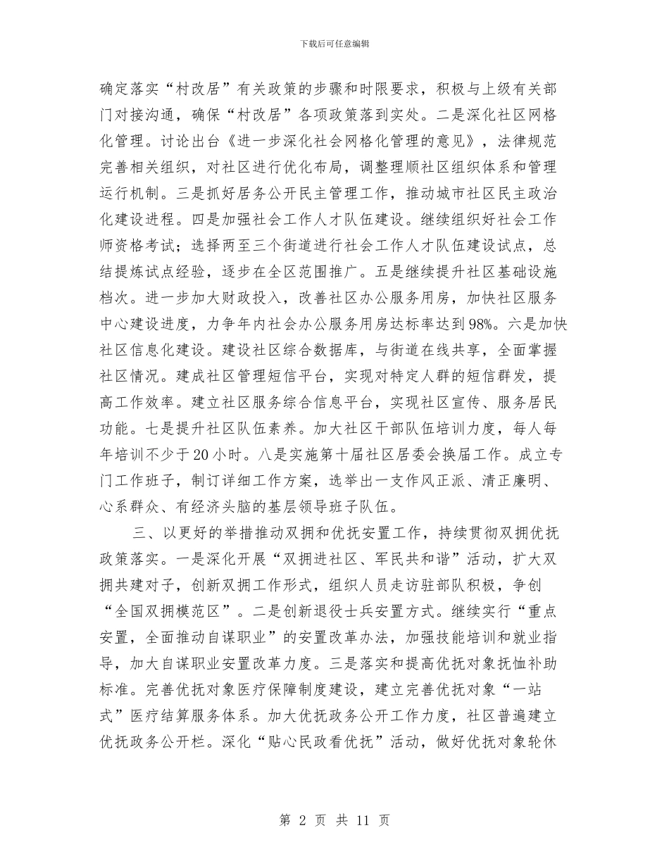 区民政系统年度工作要点与区水利局2024年工作总结及2024年工作思路汇编_第2页