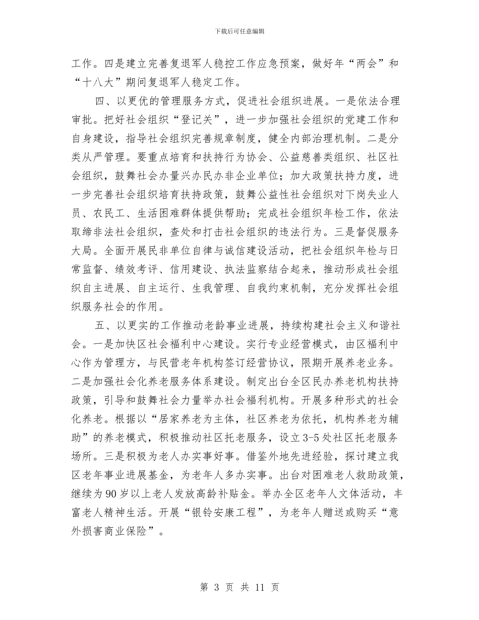 区民政系统年度工作要点与区水利局2024年工作总结及2024年工作思路汇编_第3页