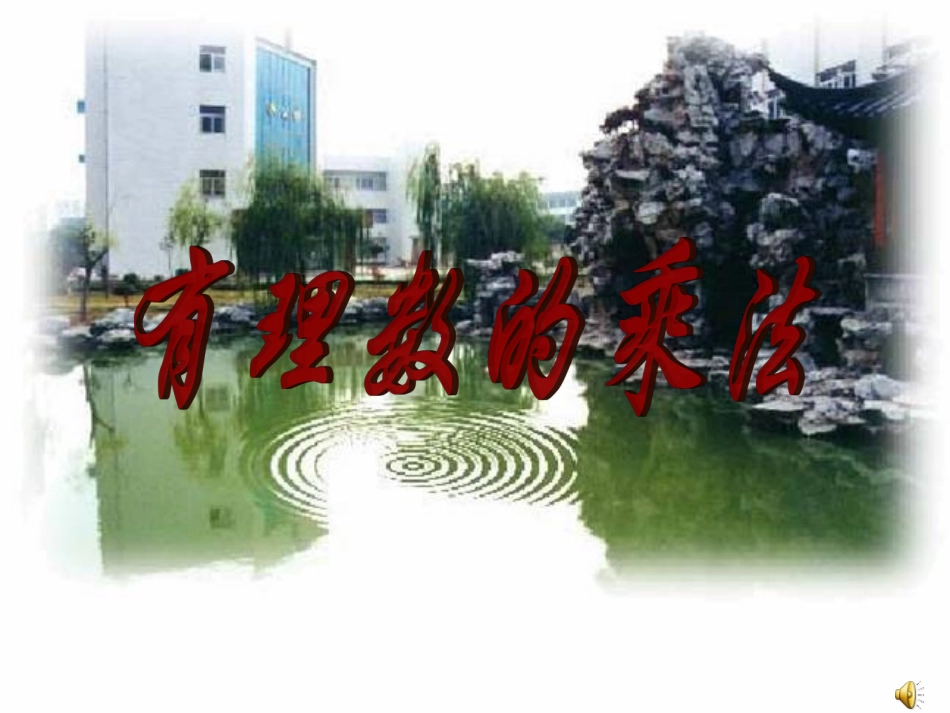 有理数乘法（第一课时） (2)_第1页