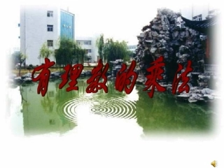 有理数乘法（第一课时） (2)