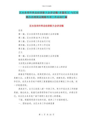 区水务局年终总结表彰大会讲话稿与区治贿办治理商业贿赂专项工作总结汇编