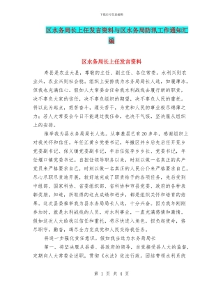 区水务局长上任发言资料与区水务局防汛工作通知汇编