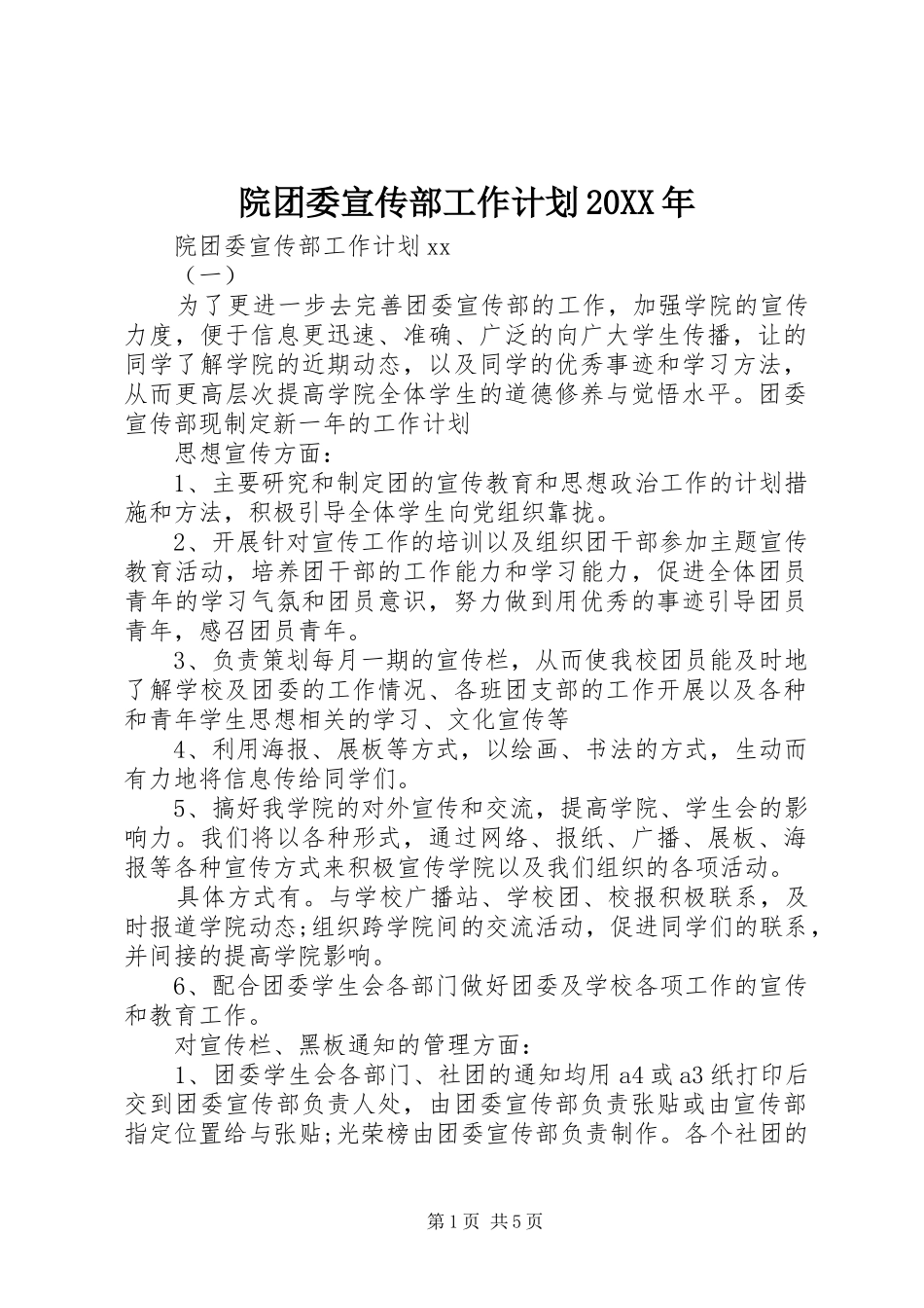 院团委宣传部工作计划20XX年_第1页