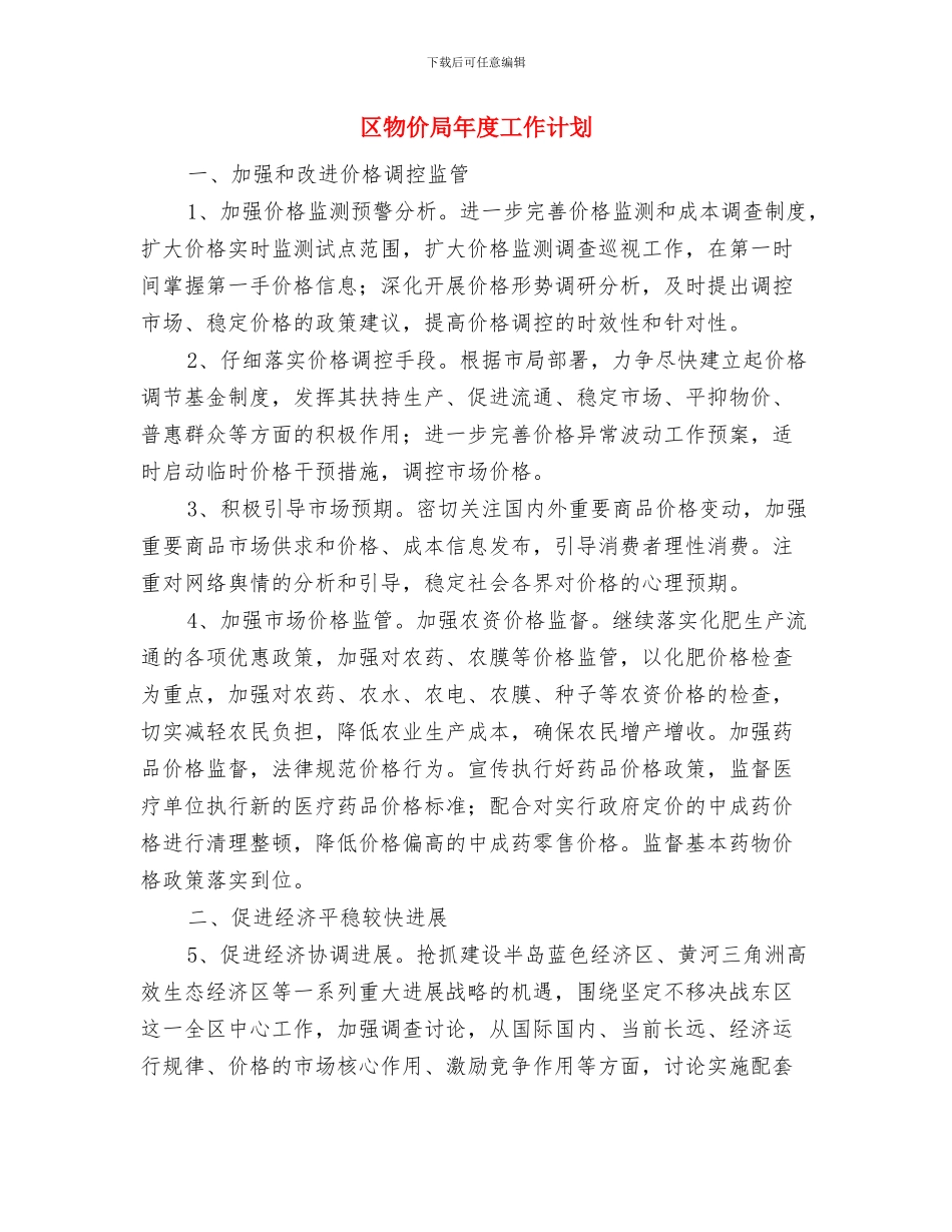 区污染减排计划与区物价局年度工作计划汇编_第3页