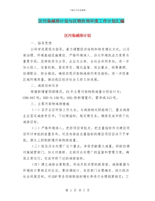 区污染减排计划与区物价局年度工作计划汇编