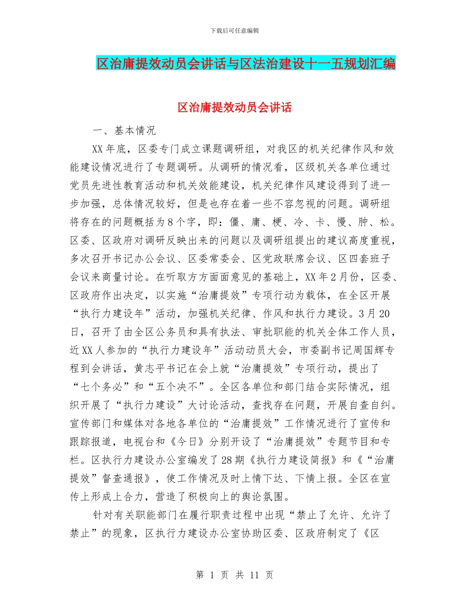 区治庸提效动员会讲话与区法治建设十一五规划汇编_第1页