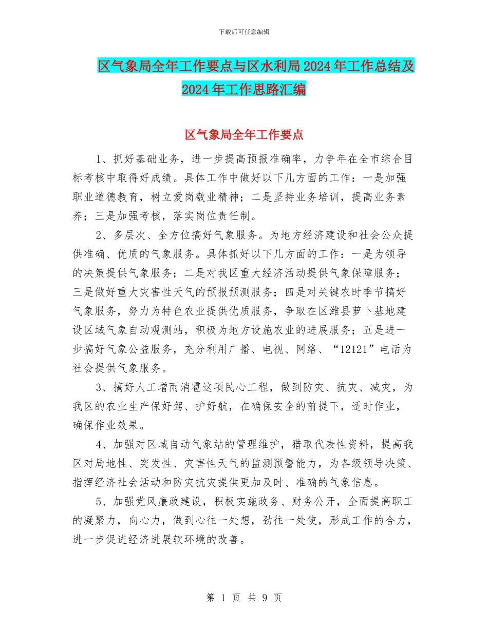 区气象局全年工作要点与区水利局2024年工作总结及2024年工作思路汇编_第1页