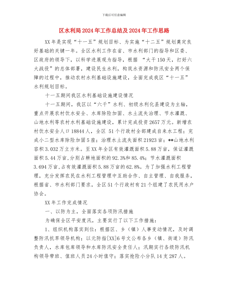 区气象局全年工作要点与区水利局2024年工作总结及2024年工作思路汇编_第3页