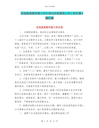 区民政系统年度工作计划与区民营局上年工作打算2篇汇编