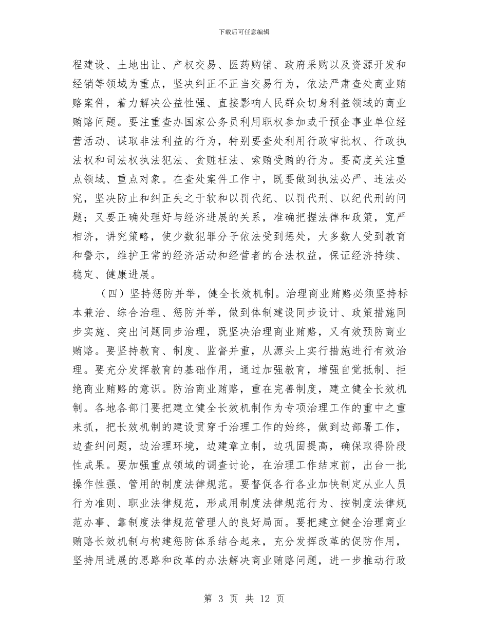 区治理商业贿赂汇报交流会上的讲话与区法治建设十一五规划汇编_第3页