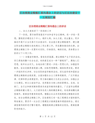 区治理商业贿赂汇报交流会上的讲话与区法治建设十一五规划汇编