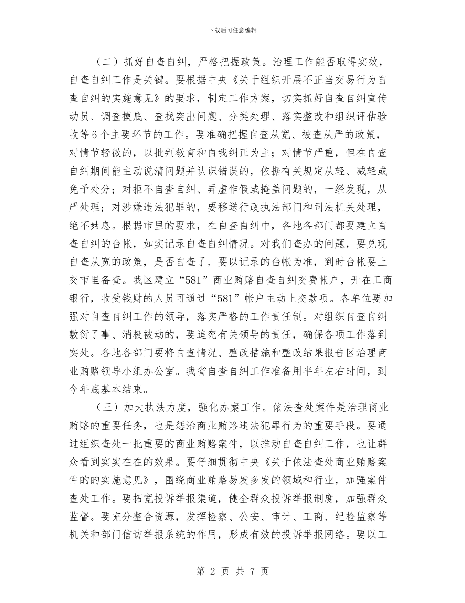 区治理商业贿赂汇报交流会上的讲话与区法院审判大会上的讲话汇编_第2页