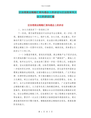 区治理商业贿赂汇报交流会上的讲话与区法院审判大会上的讲话汇编