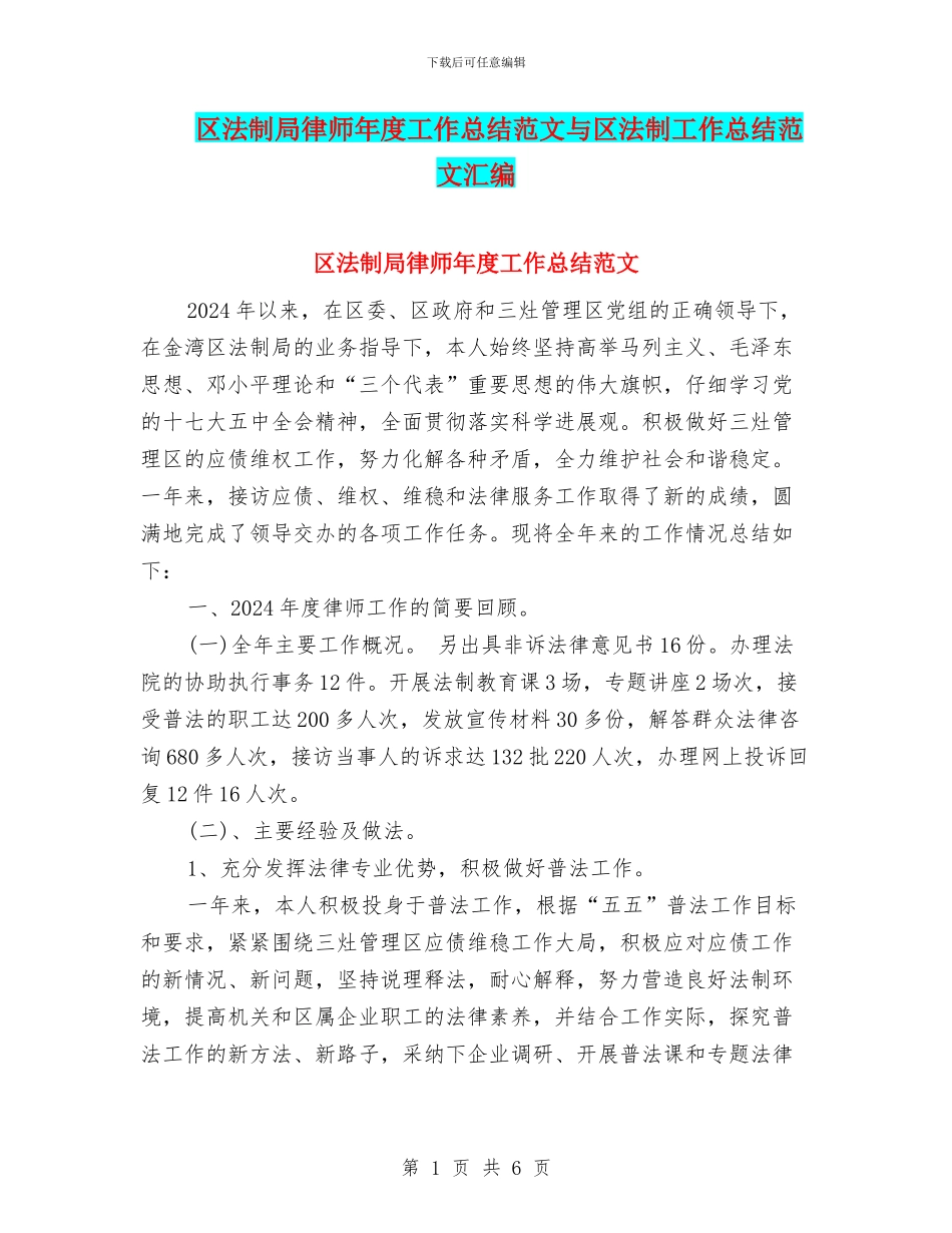 区法制局律师年度工作总结范文与区法制工作总结范文汇编_第1页