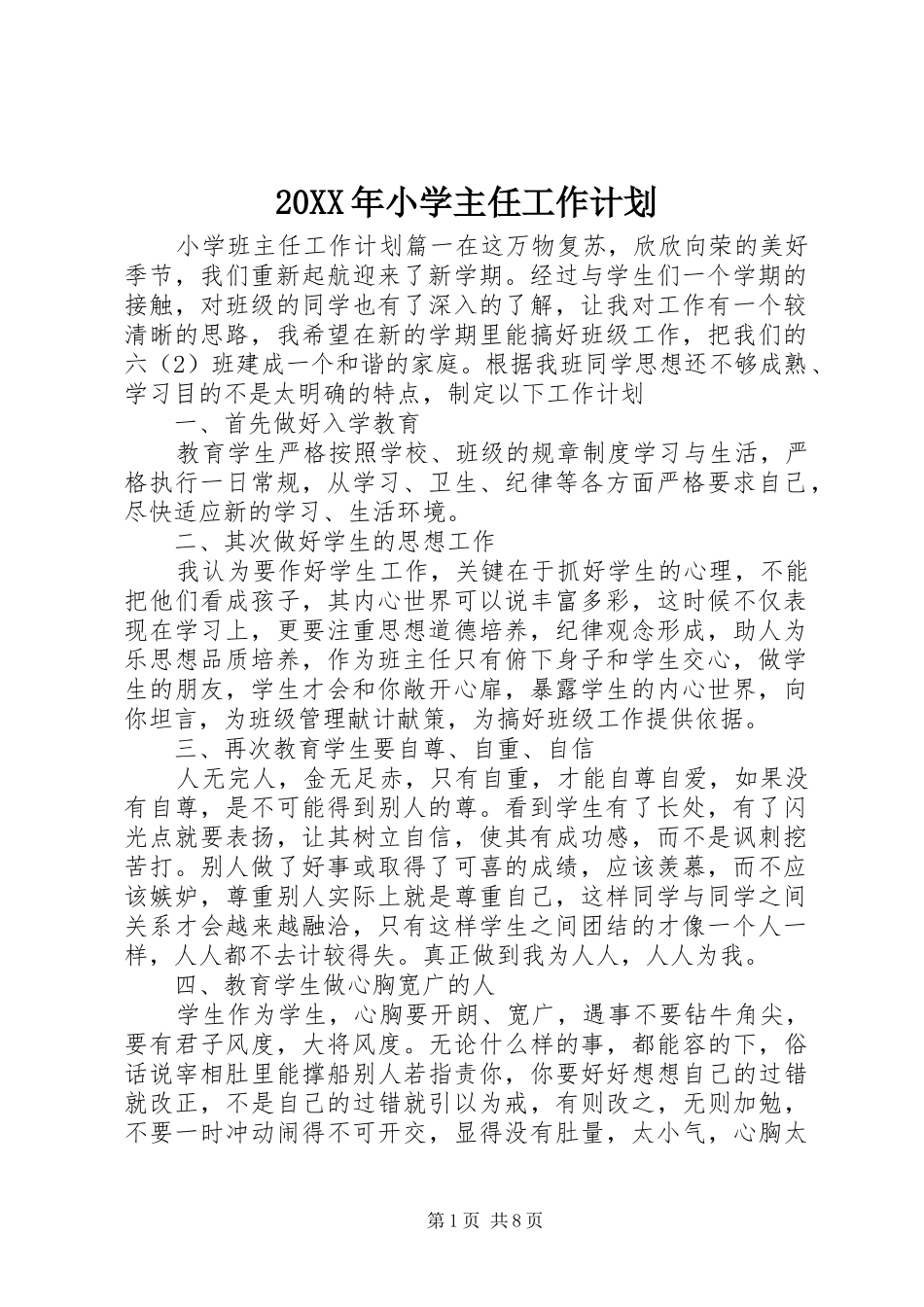 20XX年小学主任工作计划_第1页