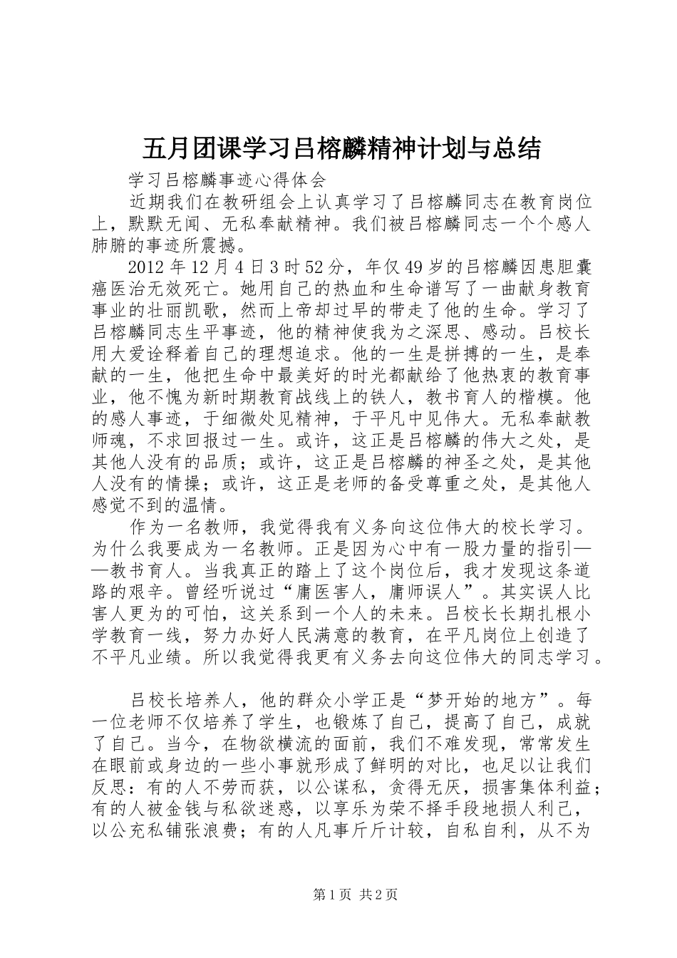 五月团课学习吕榕麟精神计划与总结 _第1页