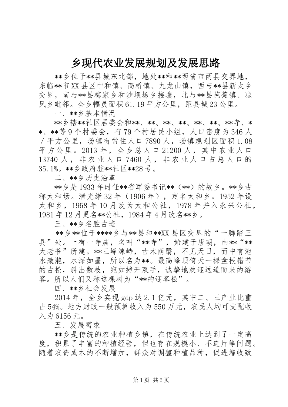 乡现代农业发展规划及发展思路 _第1页