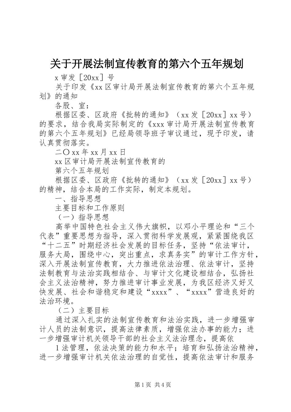 关于开展法制宣传教育的第六个五年规划 _第1页
