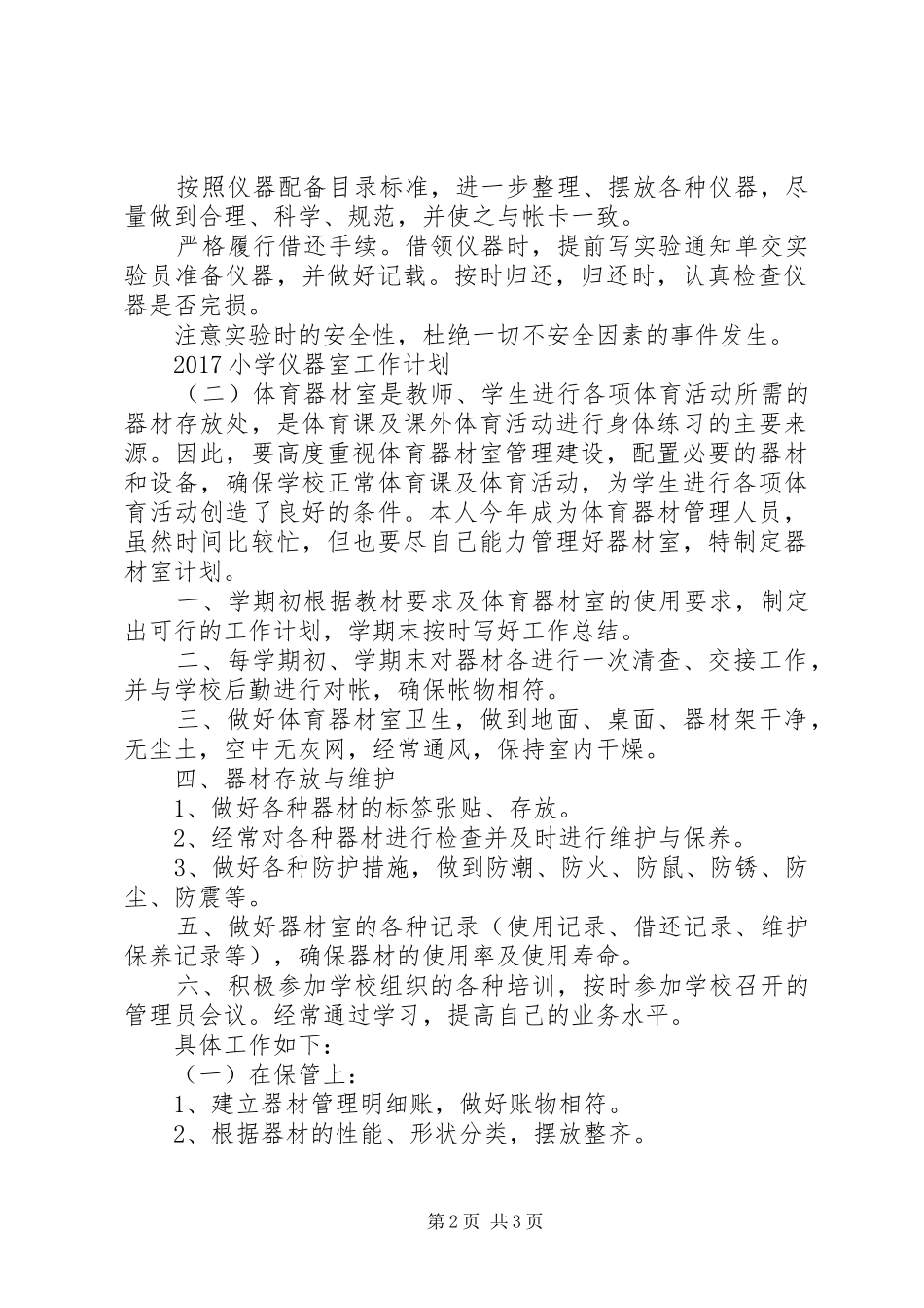 20XX年小学仪器室工作计划 _第2页