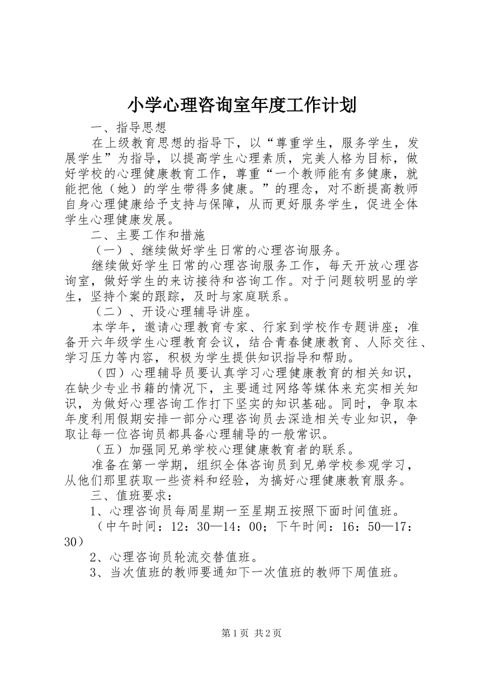 小学心理咨询室年度工作计划 _第1页