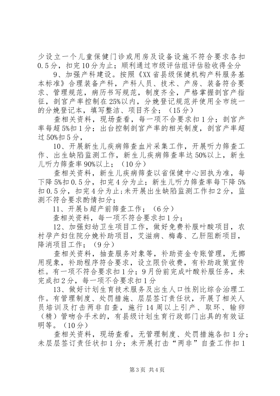 医院妇幼保健、计划生育工作考核办法及评分标准 _第3页