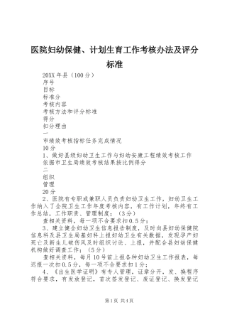 医院妇幼保健、计划生育工作考核办法及评分标准 