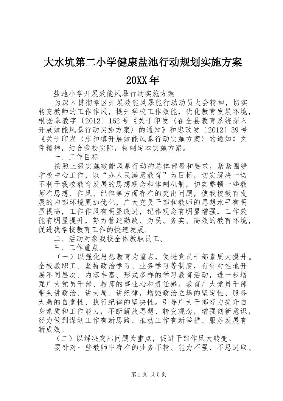 大水坑第二小学健康盐池行动规划实施方案20XX年 _第1页