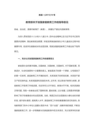 教育部关于加强家庭教育工作的指导意见