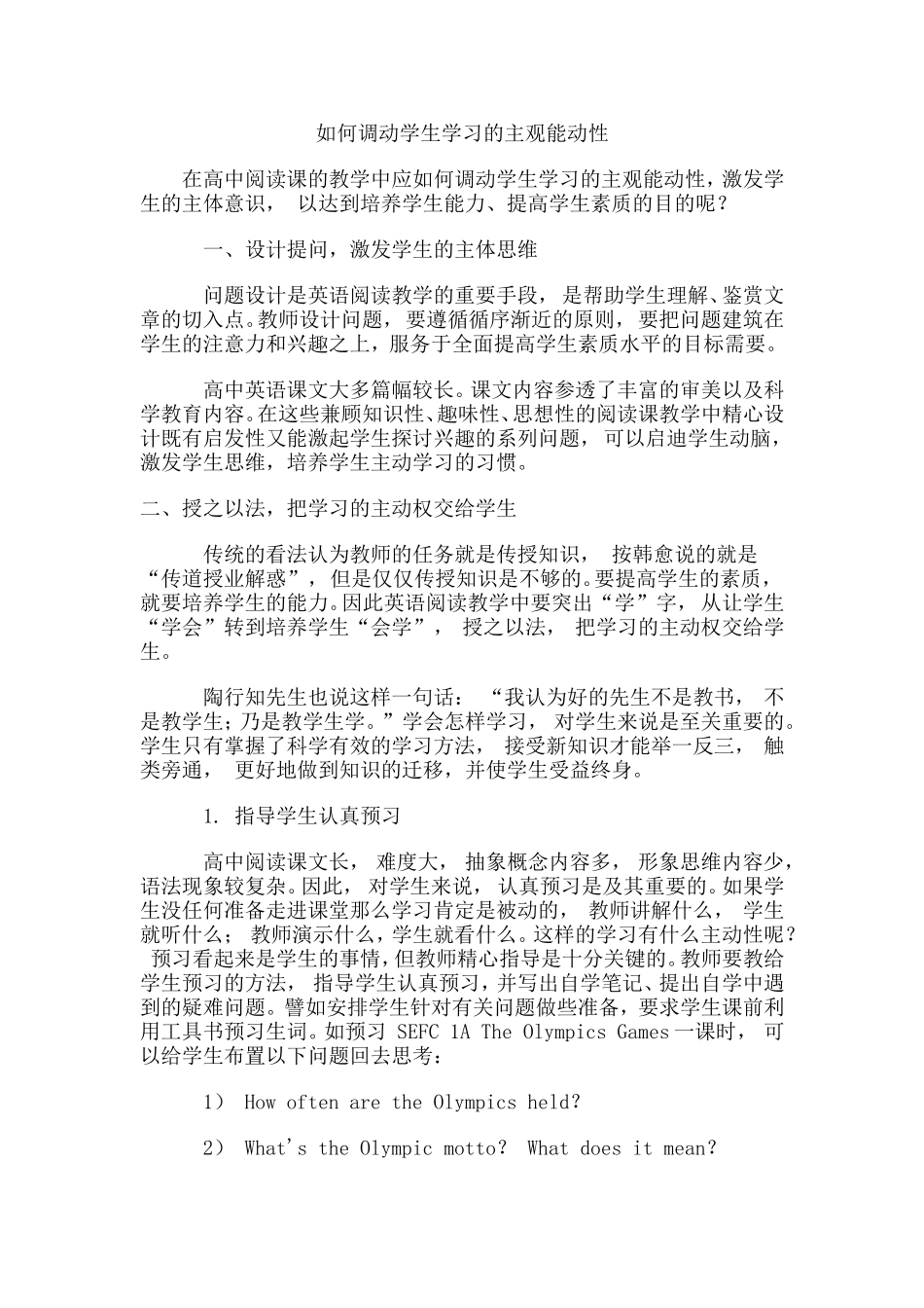 如何调动学生学习的主观能动性_第1页