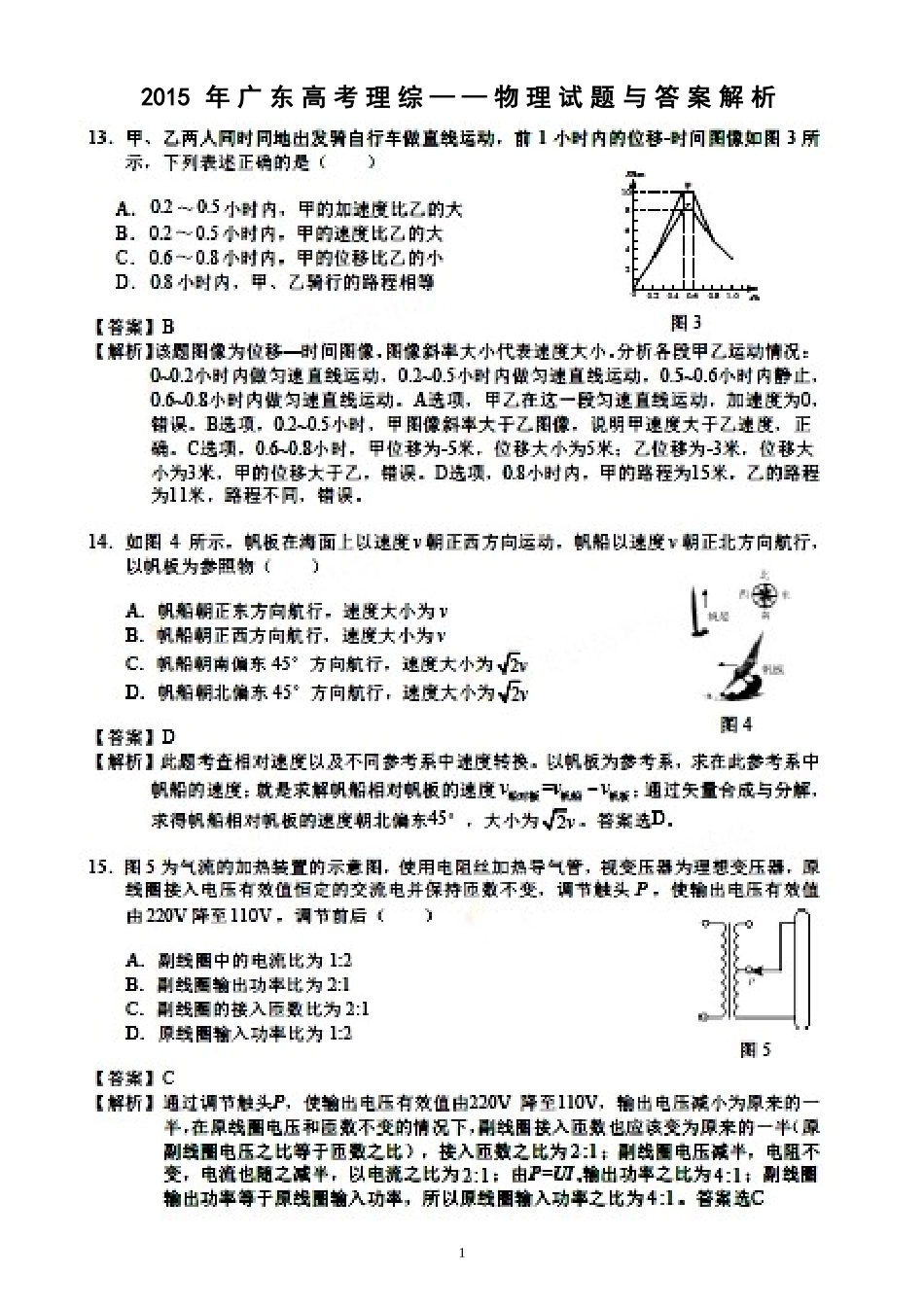 2015年普通高等学校招生全国统一考试（广东卷）理综-物理试题与答案解析（扫描版）_第1页