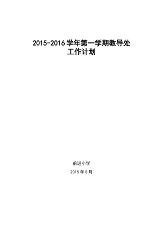 小学2014-2015学年第一学期教导处工作计划