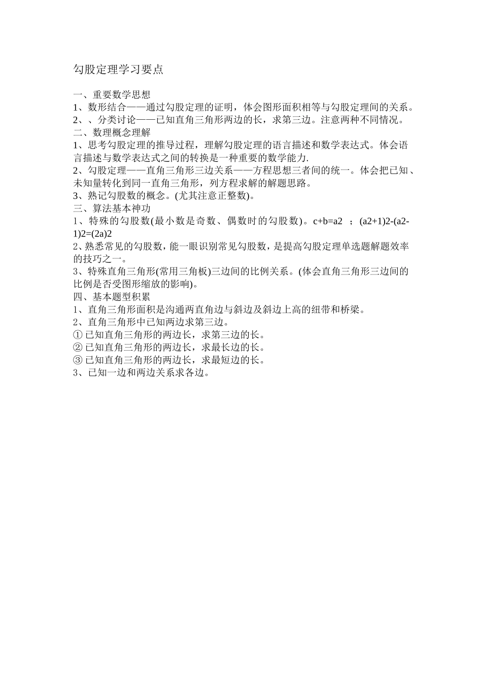 勾股定理学习要点_第1页