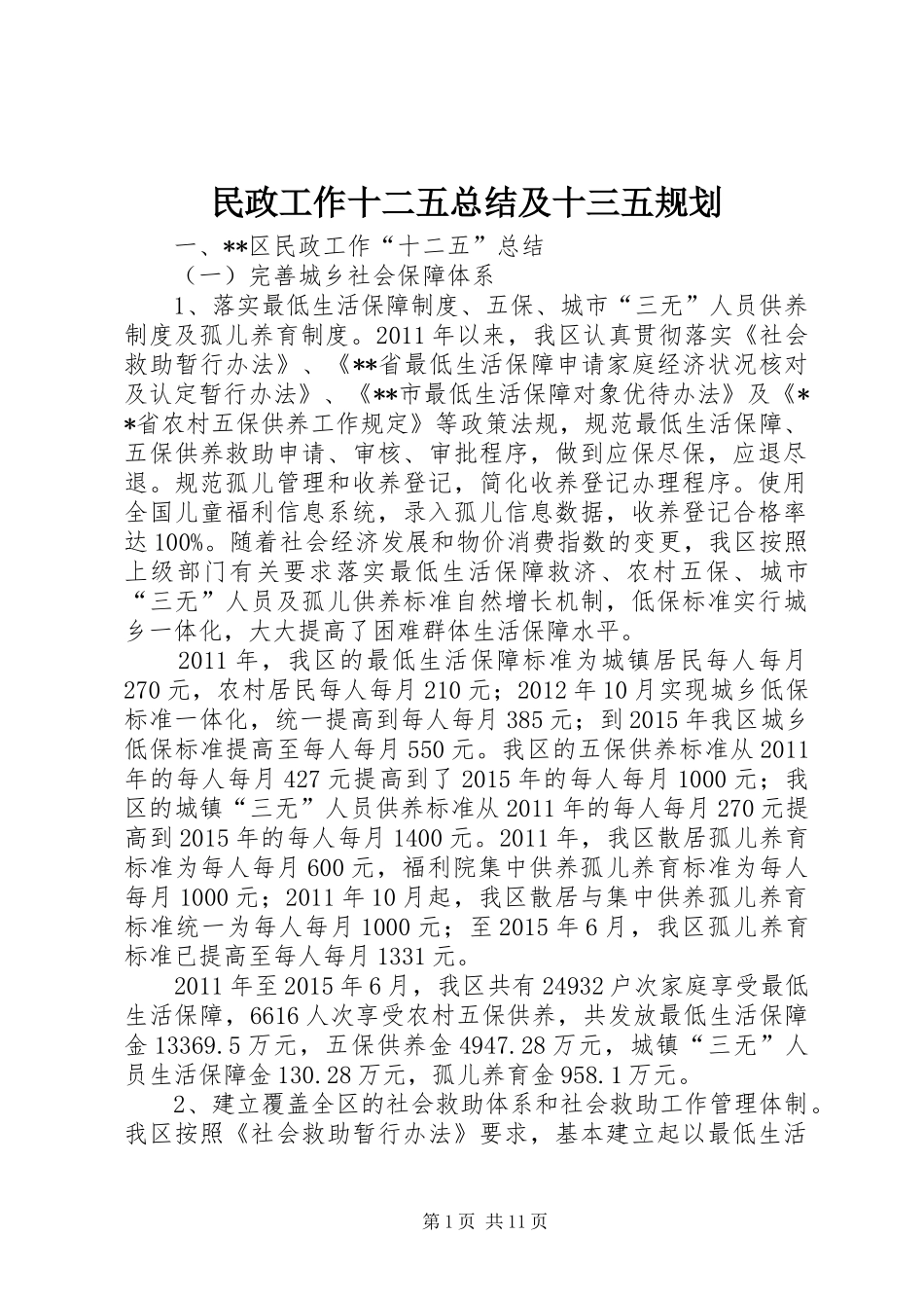 民政工作十二五总结及十三五规划 _第1页